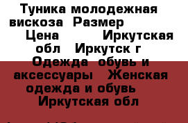 Туника молодежная, вискоза, Размер: 40−42 (XS) › Цена ­ 250 - Иркутская обл., Иркутск г. Одежда, обувь и аксессуары » Женская одежда и обувь   . Иркутская обл.